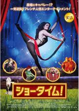 ショータイム！のポスター