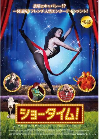 ショータイム！のポスター