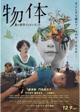 物体 -妻が哲学ゾンビになった-のポスター