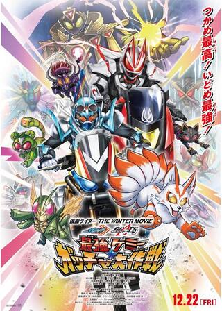 仮面ライダー THE WINTER MOVIE ガッチャード＆ギーツ 最強ケミー★ガッチャ大作戦のポスター