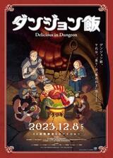 ダンジョン飯 Delicious in Dungeonのポスター