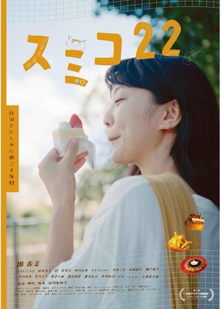 スミコ22のポスター