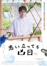 思い立っても凶日のポスター