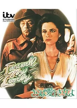 さらば愛しき女よのポスター