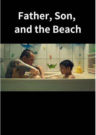 父、息子、そしてビーチ 解説・レビュー・評価 映画ポップコーン