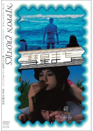 彗星まちのポスター