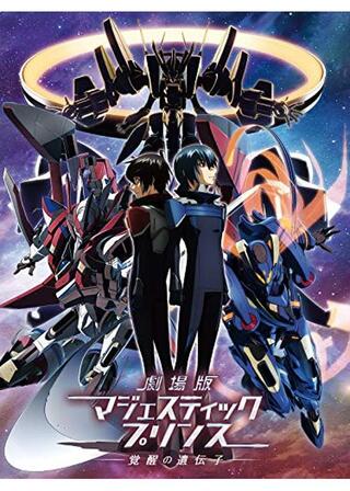 劇場版マジェスティックプリンス 覚醒の遺伝子のポスター