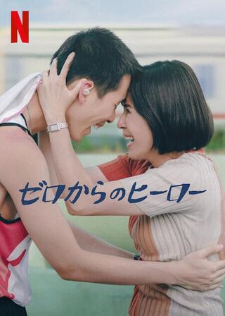 ゼロからのヒーローのポスター