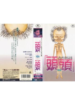 ダウンタウン松本人志の流 頭頭のポスター