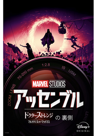 アッセンブル：ドクター・ストレンジ／マルチバース・オブ・マッドネスの裏側のポスター