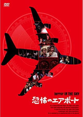 恐怖のエアポートのポスター