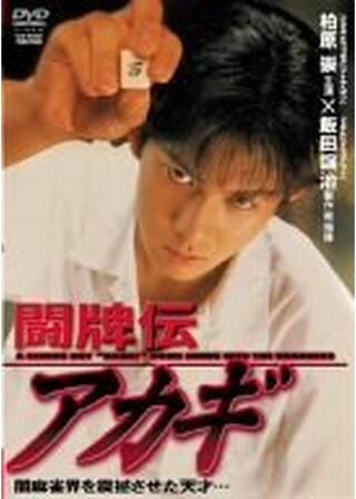 闘牌伝アカギのポスター