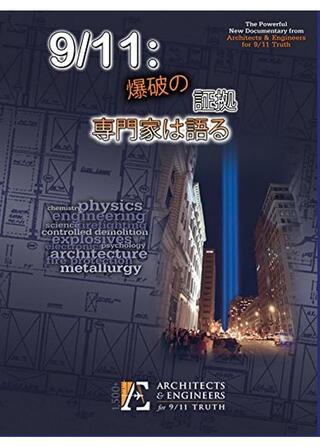 9/11: 爆破の証拠 － 専門家は語るのポスター