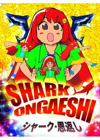 SHARK ONGAESHI〜シャーク・恩返し〜のポスター
