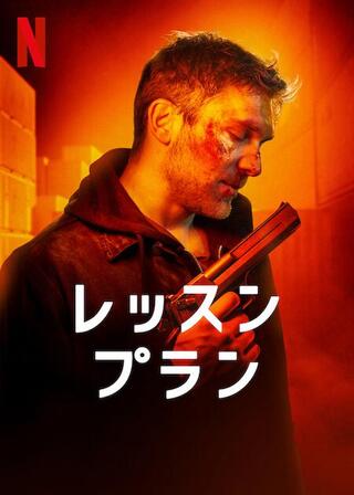 レッスンプランのポスター