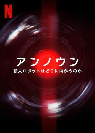 アンノウン: 殺人ロボットはどこに向かうのかのポスター
