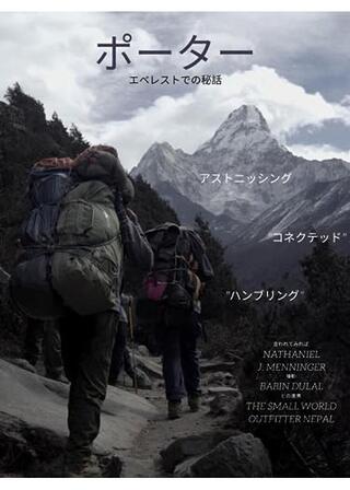 ポーター: エベレストでの秘話のポスター