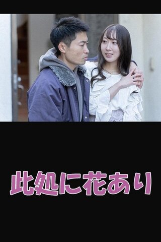 此処に花ありのポスター