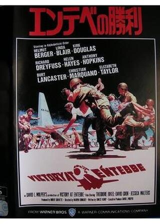 エンテベの勝利のポスター