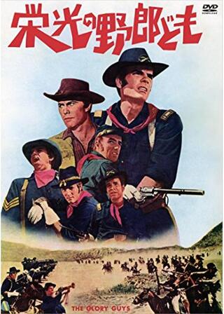 栄光の野郎どものポスター