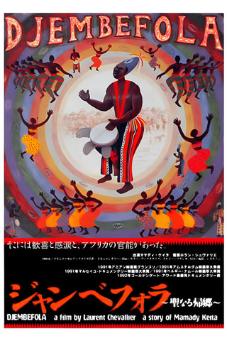 ジャンベフォラ〜聖なる帰郷のポスター