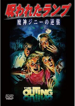 呪われたランプ 魔神ジニーの逆襲のポスター