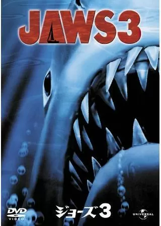 ジョーズ3のポスター