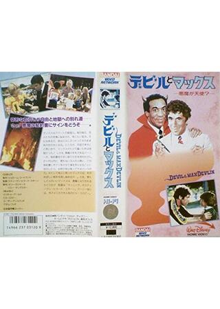 デビルとマックス/悪魔が天使?のポスター