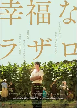 幸福なラザロのポスター