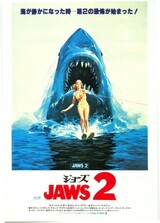 ジョーズ2のポスター