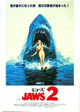 ジョーズ2のポスター