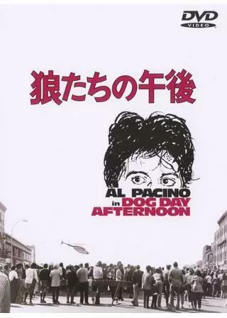 狼たちの午後のポスター