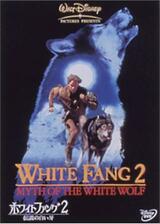 ホワイトファング2／伝説の白い牙のポスター