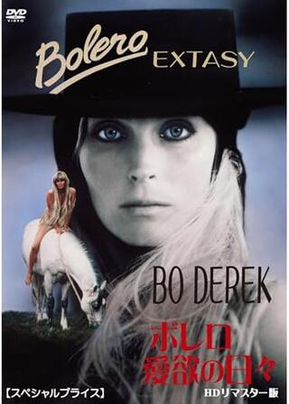 ボレロ/愛欲の日々のポスター