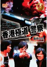 香港極道／警察（サツ）のポスター