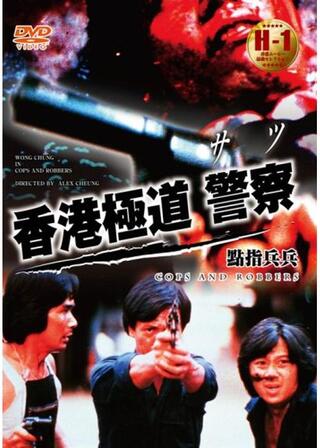 香港極道／警察（サツ）のポスター
