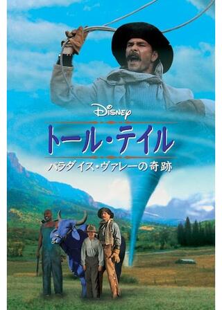 トール・テイル／パラダイス・ヴァレーの奇跡のポスター