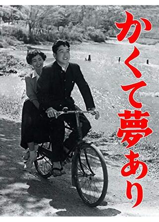 かくて夢ありのポスター