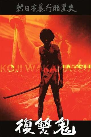 復讐鬼のポスター