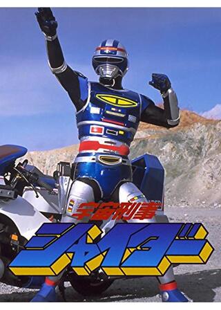 宇宙刑事シャイダーのポスター