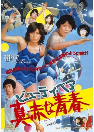 ビューティ・ペア 真赤な青春のポスター