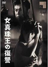 女真珠王の復讐のポスター
