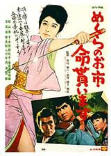 めくらのお市 命貰いますのポスター