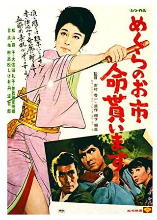 めくらのお市 命貰いますのポスター