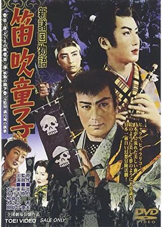新諸国物語 笛吹童子 第一部 どくろの旗のポスター