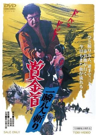 賞金首 一瞬八人斬りのポスター