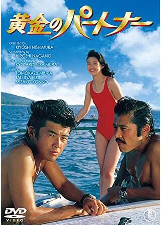 黄金のパートナーのポスター