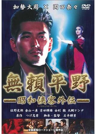 無頼平野のポスター