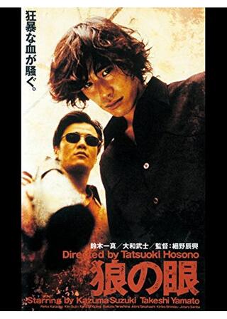 狼の眼 EYES OF THE WOLFのポスター