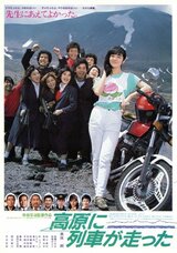 高原列車が走ったのポスター